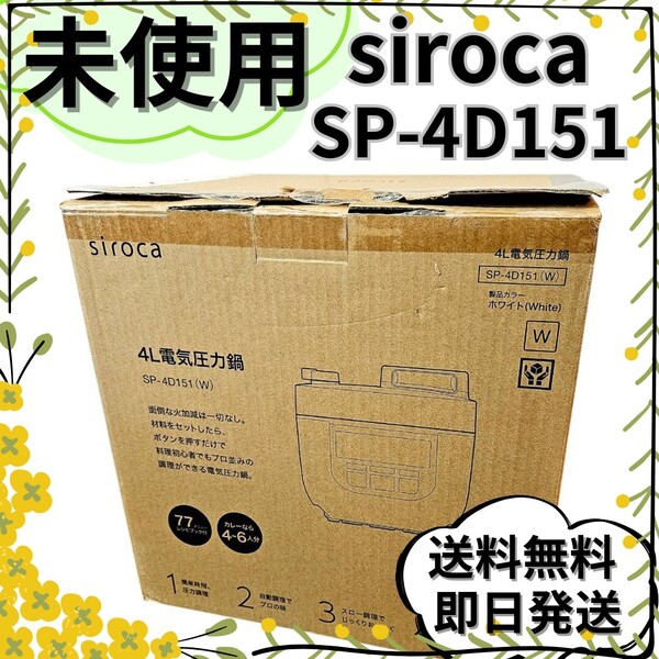 【未使用品】シロカ 電気圧力鍋 SP-4D151 ホワイト siroca