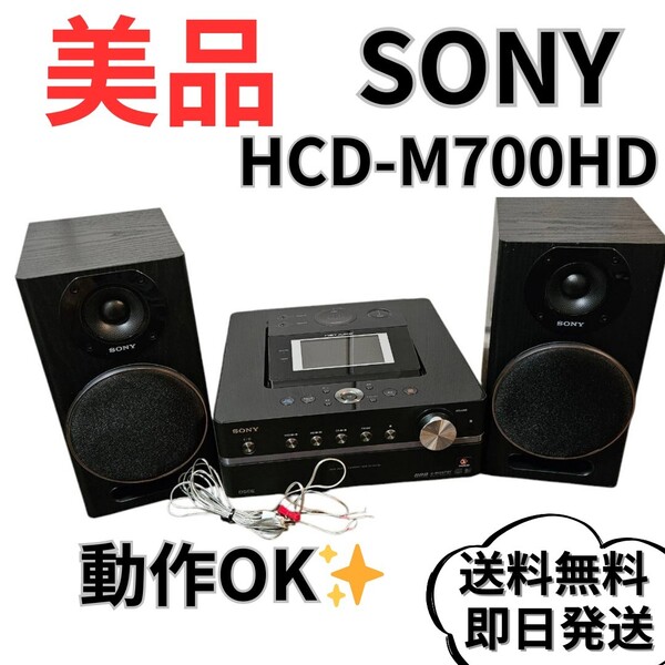【美品】SONY HCD-M700HD 動作確認済み