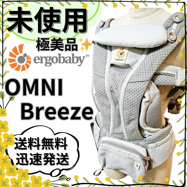 【未使用】エルゴベビー OMNI Breeze パールグレー 抱っこ紐