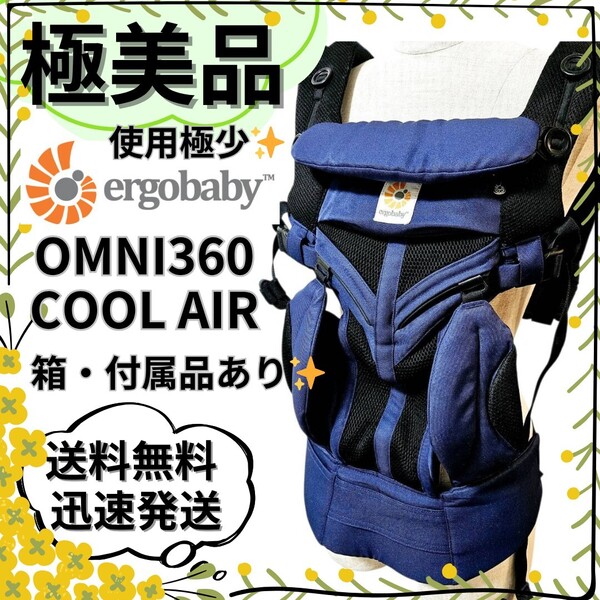 【極美品】 エルゴベビー 抱っこ紐 OMNI360 クールエア コバルトブルー