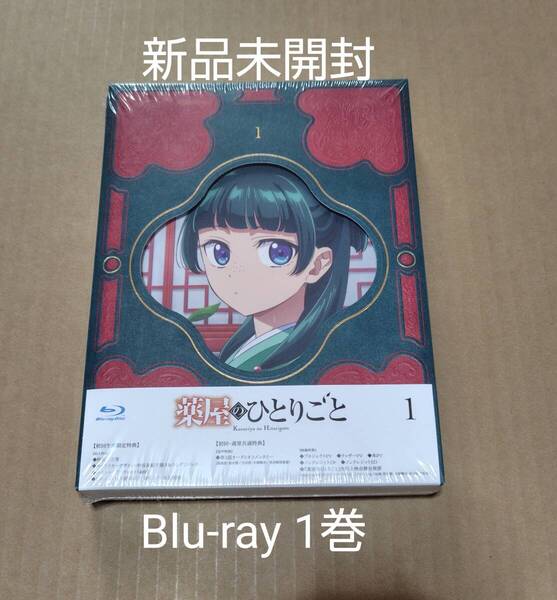 Blu-ray 薬屋のひとりごと 1巻 初回生産限定版 ブルーレイ 未開封 国内正規品