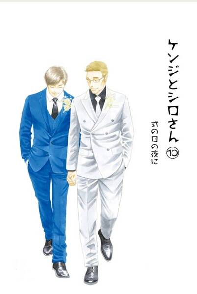 同人誌 『 ケンジとシロさん 10 』 よしながふみ 大沢家政婦協会 送料無料 きのう何食べた? 番外編