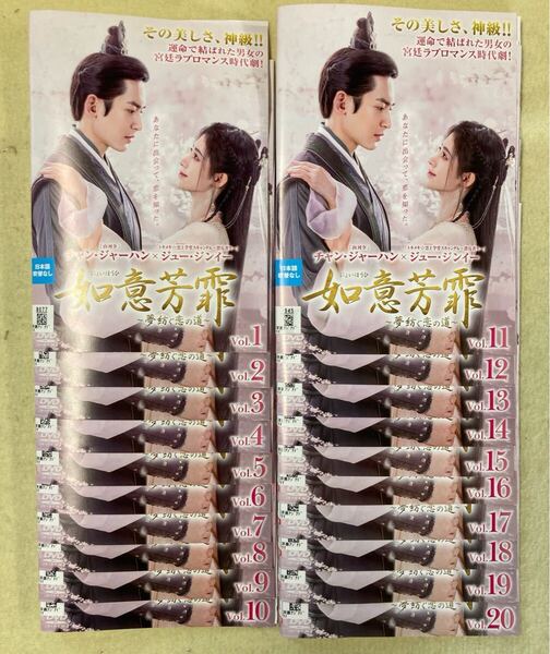 如意芳霏(にょいほうひ)~夢紡ぐ恋の道~全20巻セット管理番号21334 DVD レンタル落ち 全巻セット 中国ドラマ