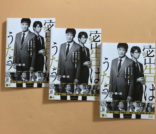 密告はうたう 警視庁監察ファイル 3巻全巻セット 管理番号22782 DVD レンタル落ち 松岡昌宏 仲村トオル 連続ドラマW