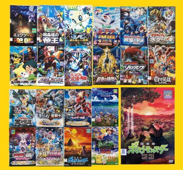ポケットモンスター 劇場版 シリーズ21巻セット 管理番号35333 DVD レンタル落ち アニメ