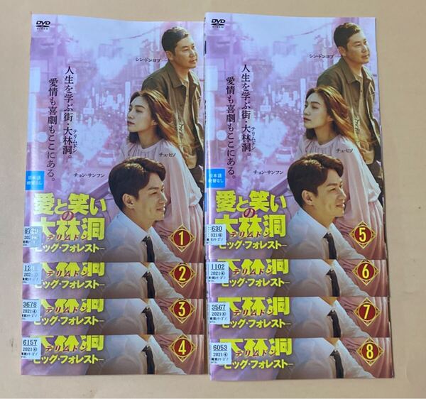 愛と笑いの大林洞 テリムドン ビッグフォレスト 8巻全巻セット 管理番号22967 DVD レンタル落ち 韓国ドラマ チョン・サンフン チェ・ヒソ