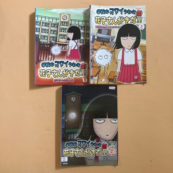 学校のコワイうわさ 新 花子さんがきた 全3枚 1、2、Season2 全巻セット 管理番号22492 DVD レンタル落ち アニメ