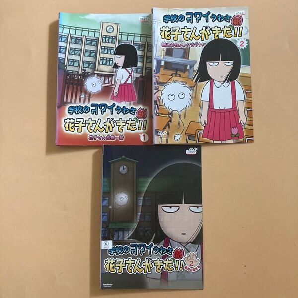学校のコワイうわさ 新 花子さんがきた 全3枚 1、2、Season2 全巻セット 管理番号22493 DVD レンタル落ち アニメ