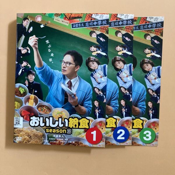 おいしい給食 season3 3巻全巻セット 管理番号22505 DVD レンタル落ち 市川隼人