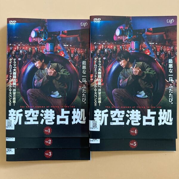 新空港占拠 5巻全巻セット 管理番号22524 DVD レンタル落ち 櫻井翔 比嘉愛未 ジェシー(six TONES)