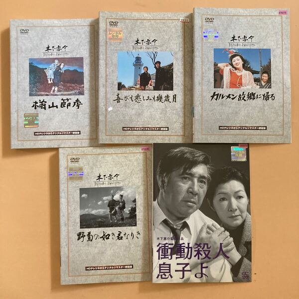 木下恵介 監督作品 シリーズ5巻セット 管理番号22533 DVD レンタル落ち 野菊の如き君なりき など