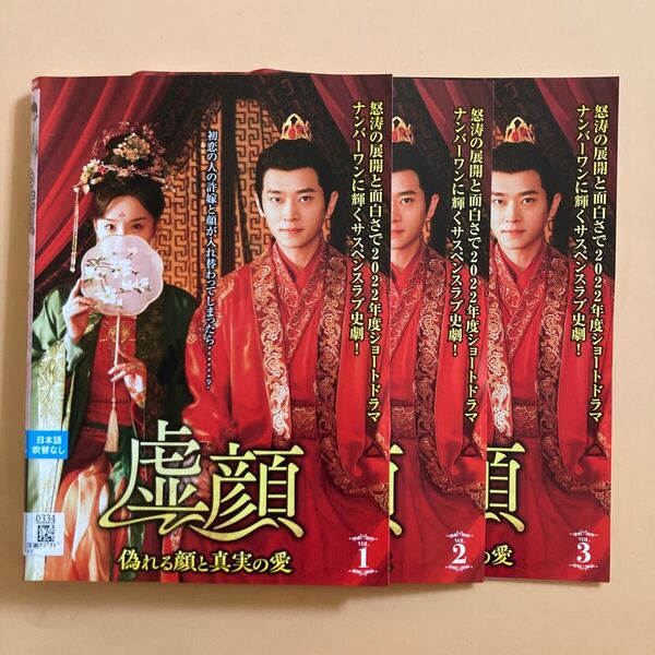 虚顔~偽れる顔と真実の愛~ 3巻全巻セット 管理番号22581 DVD レンタル落ち 中国ドラマ コー・イン チョン・レイ