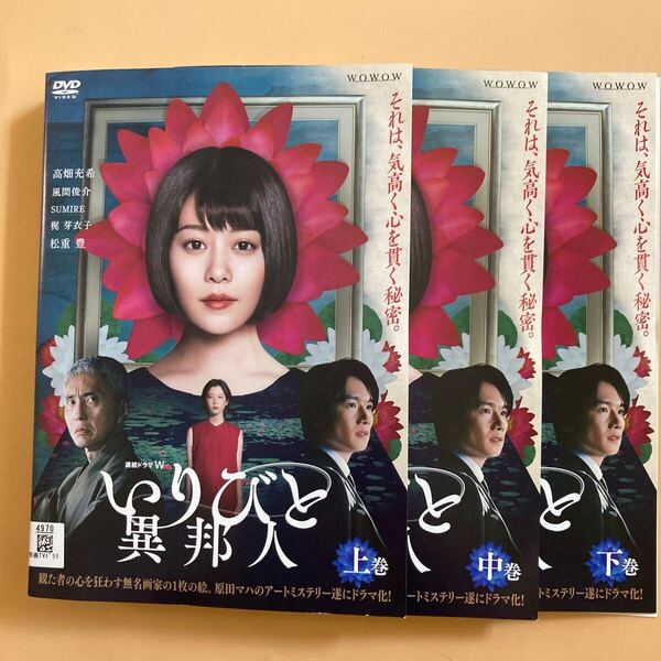 いりびと異邦人 3巻全巻セット 管理番号22591 DVD レンタル落ち 連続ドラマW 高畑充希 風間俊介
