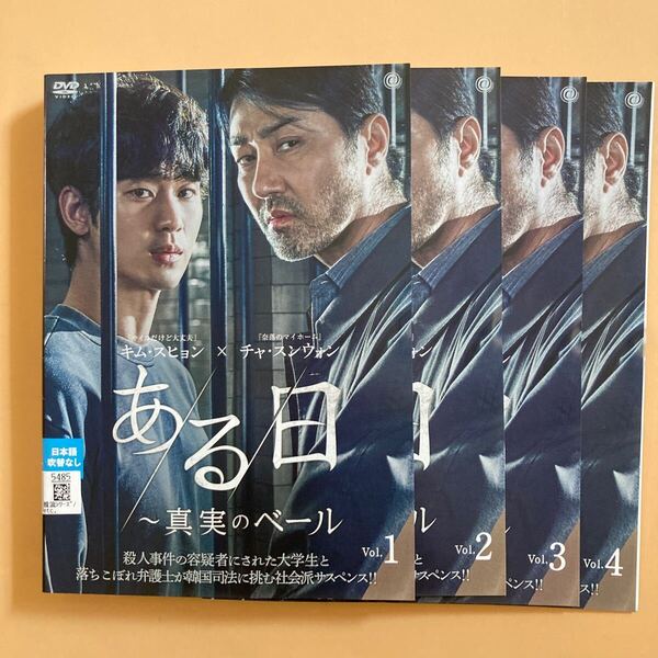 ある日 〜真実のベール〜 4巻全巻セット 管理番号22594 DVD レンタル落ち 韓国ドラマ キム・スヒョン チャ・スンウォン キム・ソンギュ