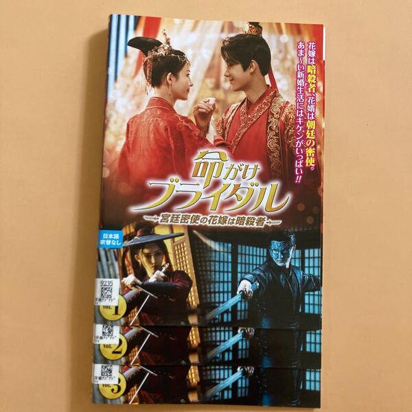 命がけブライダル 宮廷密使の花嫁は暗殺者 3巻全巻セット 管理番号22597 DVD レンタル落ち 中国ドラマ フー・ダンダン ヤン・ゾー