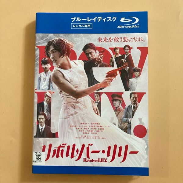 リボルバー・リリー 1巻 管理番号22605 Blu-ray レンタル落ち 綾瀬はるか 長谷川博己