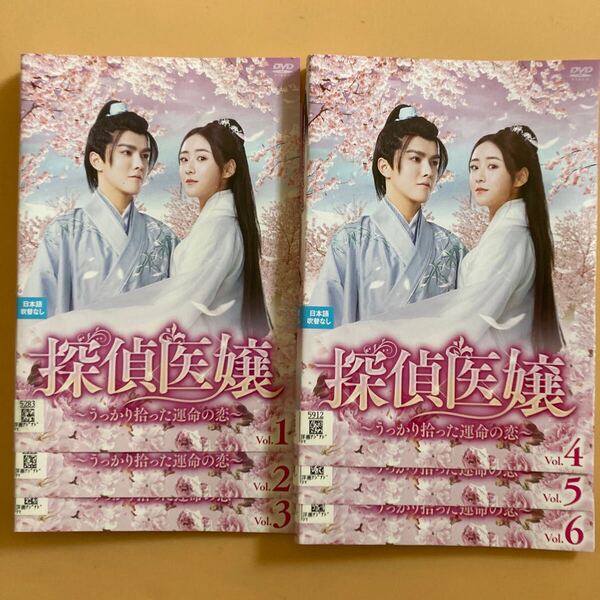 探偵医嬢~うっかり拾った運命の恋~ 6巻全巻セット 管理番号22614 DVD レンタル落ち 中国ドラマ ディン・イーイー ワン・ハオグー