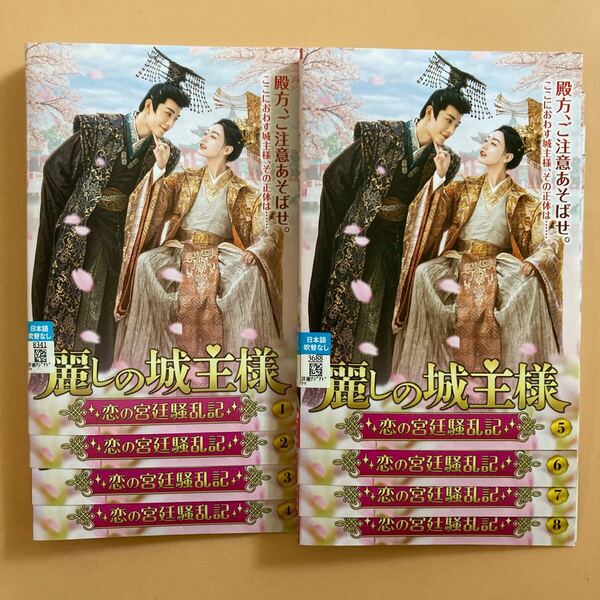 麗しの城主様~恋の宮廷騒乱記~ 8巻全巻セット 管理番号22621 DVD レンタル落ち 中国ドラマ ジャン・ユエナン イエン・ズーシエン