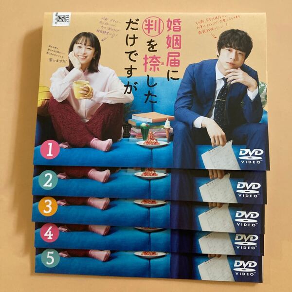 婚姻届に判を捺しただけですが 5巻全巻セット 管理番号22623 DVD レンタル落ち 清野菜名 坂口健太郎