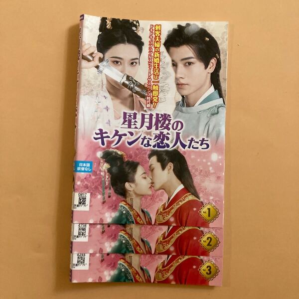 星月楼のキケンな恋人たち 3巻全巻セット 管理番号22638 DVD レンタル落ち 中国ドラマ リー・フェイ スン・シュエニン