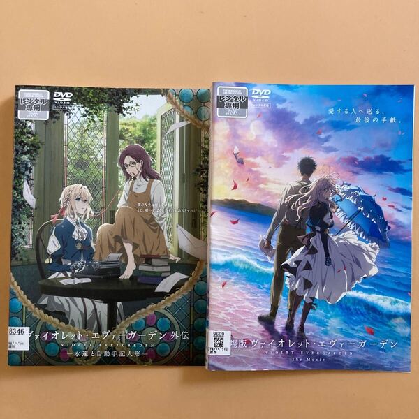 ヴァイオレット・エヴァーガーデン 外伝 永遠と自動手記人形 劇場版 1巻 全2巻セット 管理番号22639 DVD レンタル落ち アニメ