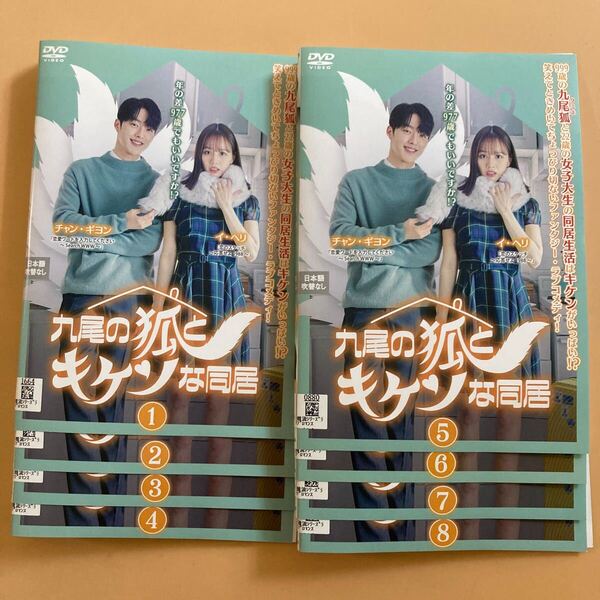 九尾の狐とキケンな同居 8巻全巻セット 管理番号22641 DVD レンタル落ち 韓国ドラマ チャン・ギヨン イ・ヘリ