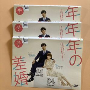 年の差婚 3巻全巻セット 管理番号22652 DVD レンタル落ち 葵わかな 竹財輝之助