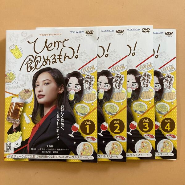 ひとりで飲めるもん! 4巻全巻セット 管理番号22656 DVD レンタル落ち