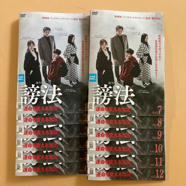 謗法 (ほうぼう) ~運命を変える方法~ 12巻全巻セット 管理番号22676 DVD レンタル落ち 韓国ドラマ オム・ジウォン チョン・ジソ