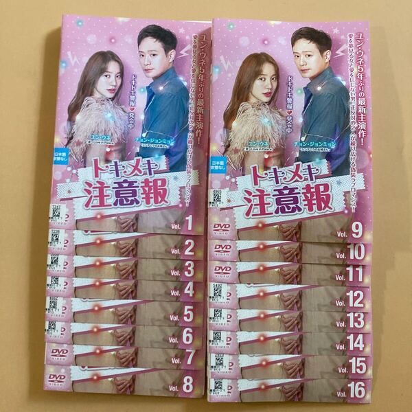 トキメキ注意報 16巻全巻セット 管理番号22685 DVD レンタル落ち 韓国ドラマ ユン・ウネ チョン・ジョンミョン