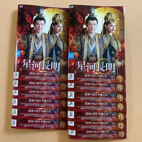 星河長明 運命の妃と不滅の帝 13巻全巻セット 管理番号22689 DVD レンタル落ち 中国ドラマ ウィリアム・フォン ポン・シャオラン