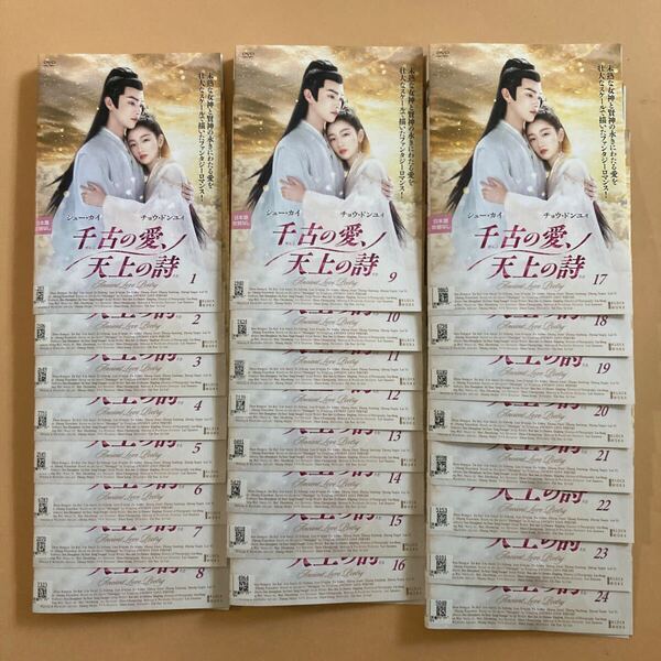 千古の愛、天上の詩 24巻全巻セット 管理番号22693 DVD レンタル落ち 中国ドラマ チョウ・ドンユィ シュー・カイ