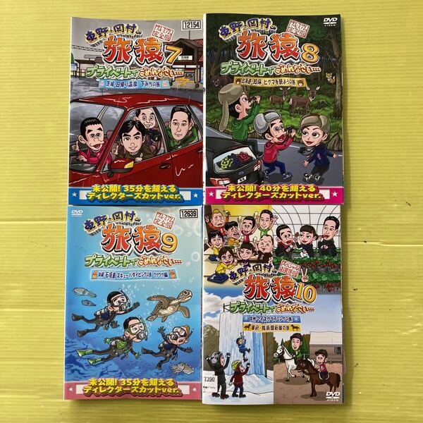 東野・岡村の旅猿 シリーズ 7〜10 全18巻セット 管理番号35366 DVD レンタル落ち 旅猿 巻数の詳細は商品説明に