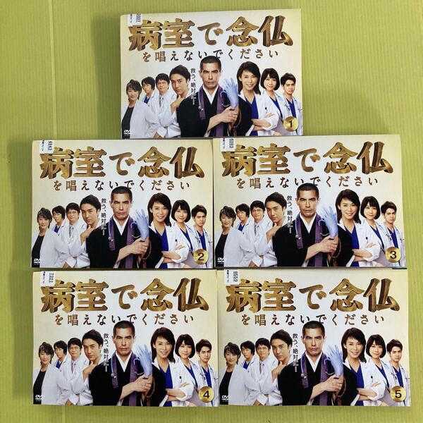 病室で念仏を唱えないでください 5巻全巻セット 管理番号12631 DVD レンタル落ち 国内ドラマ 伊藤英明 ムロツヨシ 松本穂香 中谷美紀