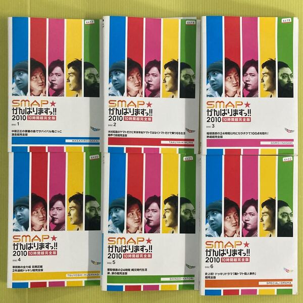 SMAP★がんばりますっ 2010 10時間超完全版 6巻全巻セット 管理番号12634 DVD レンタル落ち 木村拓哉 中居正広 草薙剛 香取慎吾