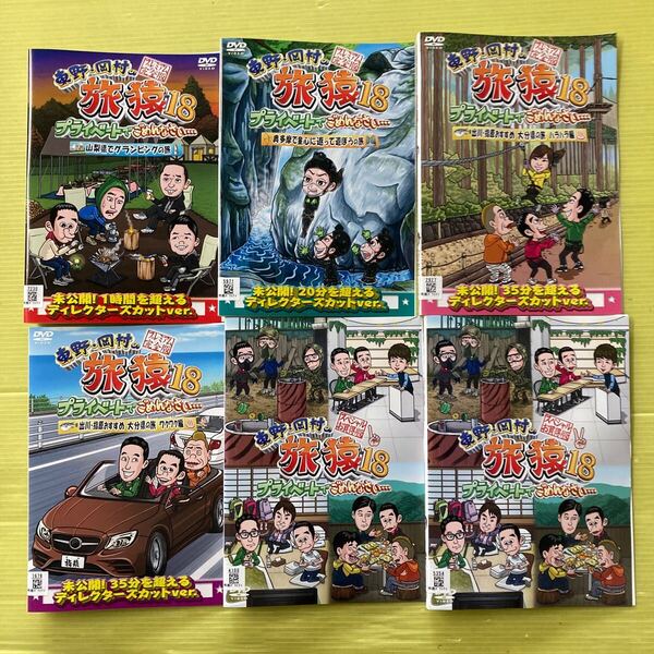 東野岡村の旅猿18 プライベートでごめんなさ… 6巻セット 管理番号35414 DVD レンタル落ち お笑い
