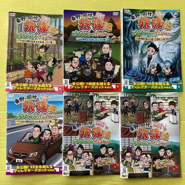 東野岡村の旅猿18 プライベートでごめんなさ… 6巻セット 管理番号35415 DVD レンタル落ち お笑い