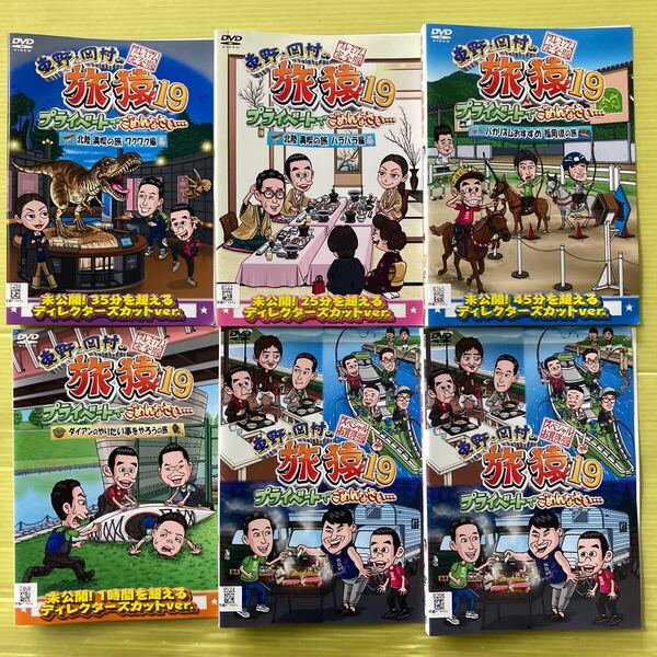 東野岡村の旅猿19 プライベートでごめんなさ… 6巻セット 管理番号35416 DVD レンタル落ち お笑い