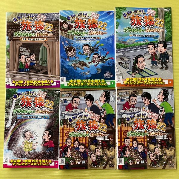 東野岡村の旅猿22 プライベートでごめんなさ… 6巻セット 管理番号35418 DVD レンタル落ち お笑い