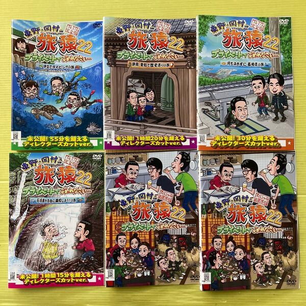 東野岡村の旅猿22 プライベートでごめんなさ… 6巻セット 管理番号35419 DVD レンタル落ち お笑い