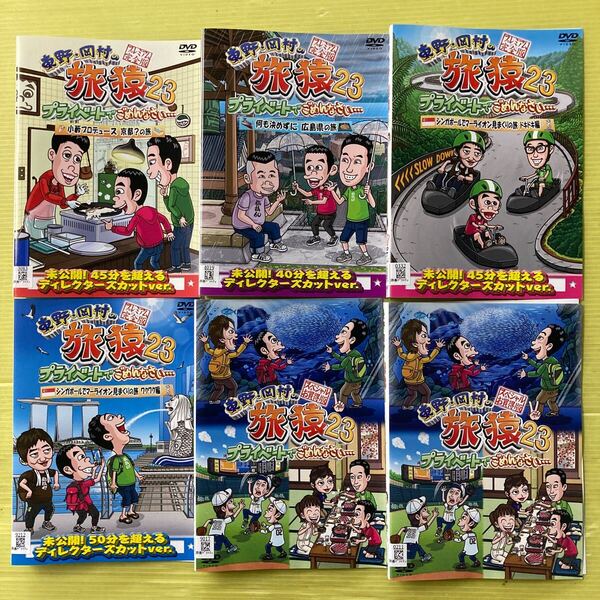 東野岡村の旅猿23 プライベートでごめんなさ… 6巻セット 管理番号35420 DVD レンタル落ち お笑い
