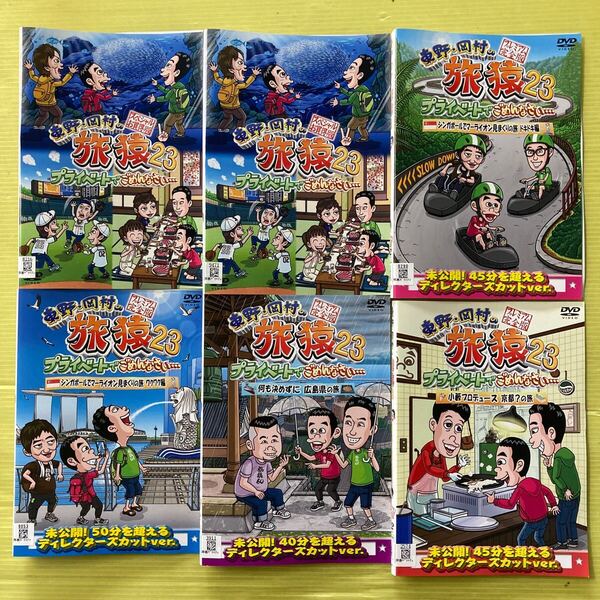 東野岡村の旅猿23 プライベートでごめんなさ… 6巻セット 管理番号35421 DVD レンタル落ち お笑い