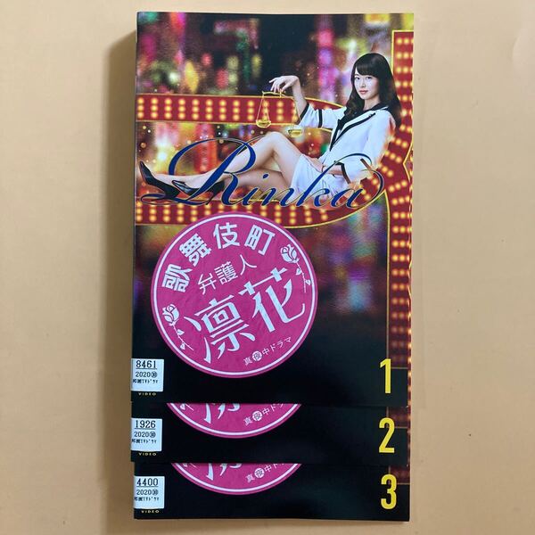 歌舞伎町弁護人 凛花 3巻全巻セット 管理番号22729 DVD レンタル落ち 朝倉あき 武田航平