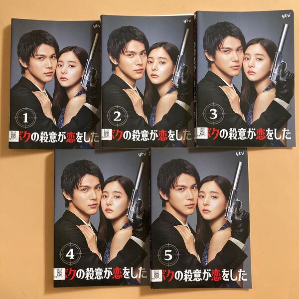 ボクの殺意が恋をした 5巻全巻セット 管理番号22733 DVD レンタル落ち 中川大志 新木優子