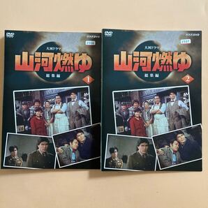 大河ドラマ 山河燃ゆ 総集編 2巻全巻セット 管理番号22742 DVD レンタル落ち 松本幸四郎 邦画 NHK大河ドラマ