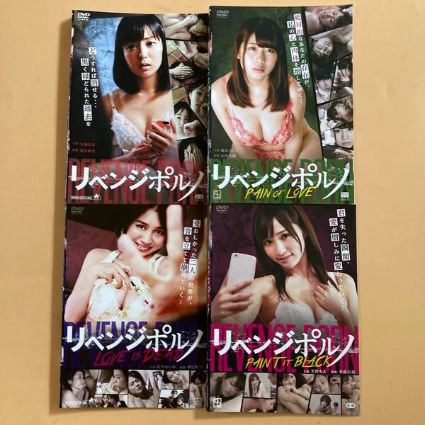 リベンジポルノ シリーズ 4巻セット 管理番号22793 DVD レンタル落ち 七海なな 霧島さくら 吉川あいみ 天使もえ