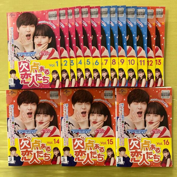 欠点ある恋人たち 16巻全巻セット 管理番号35431 DVD レンタル落ち 韓国ドラマ アン・ジェヒョン オ・ヨンソ