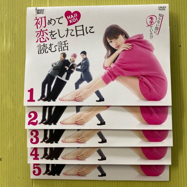 初めて恋をした日に読む話 5巻全巻セット 管理番号35478 DVD レンタル落ち 深田恭子 永山絢斗 横浜流星 中村倫也