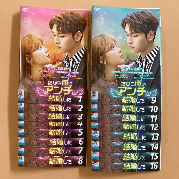 だから俺はアンチと結婚した 16巻全巻セット 管理番号22818 DVD レンタル落ち 韓国ドラマ スミン(少女時代) チェ・テジュン