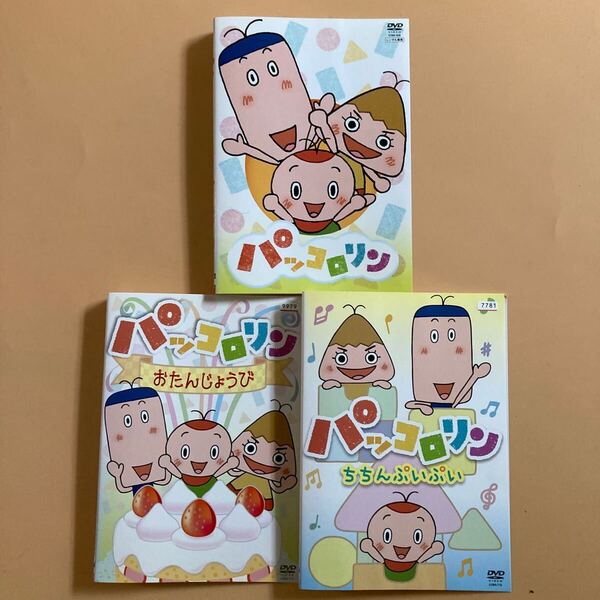 パッコロリン 3巻セット 管理番号22838 DVD レンタル落ち NHK キッズ